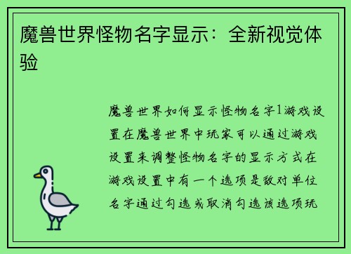 魔兽世界怪物名字显示：全新视觉体验