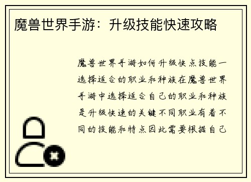 魔兽世界手游：升级技能快速攻略