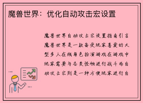魔兽世界：优化自动攻击宏设置