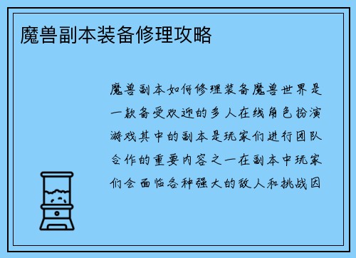 魔兽副本装备修理攻略