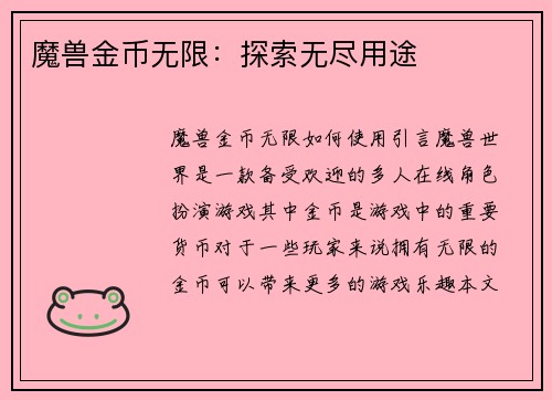 魔兽金币无限：探索无尽用途