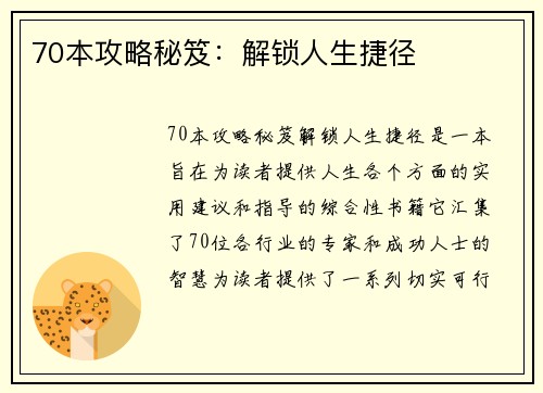 70本攻略秘笈：解锁人生捷径