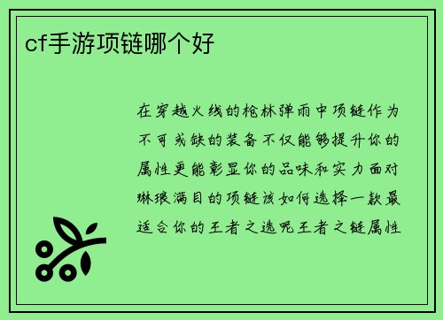 cf手游项链哪个好