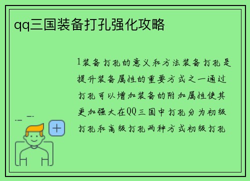 qq三国装备打孔强化攻略
