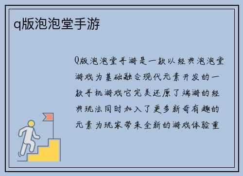 q版泡泡堂手游