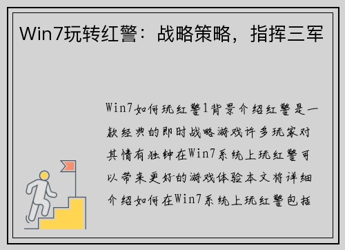 Win7玩转红警：战略策略，指挥三军