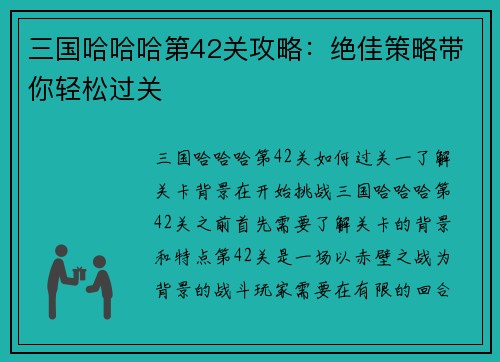 三国哈哈哈第42关攻略：绝佳策略带你轻松过关