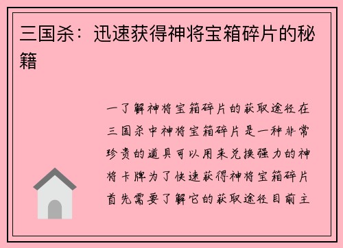 三国杀：迅速获得神将宝箱碎片的秘籍