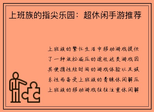 上班族的指尖乐园：超休闲手游推荐