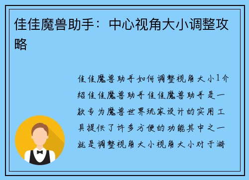 佳佳魔兽助手：中心视角大小调整攻略