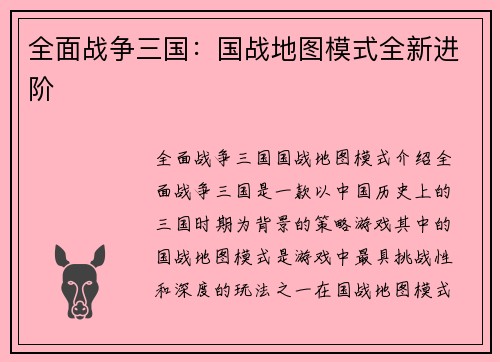 全面战争三国：国战地图模式全新进阶