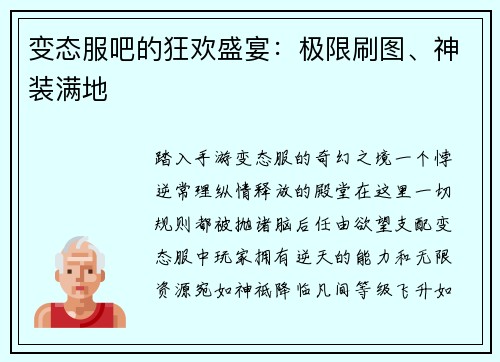 变态服吧的狂欢盛宴：极限刷图、神装满地