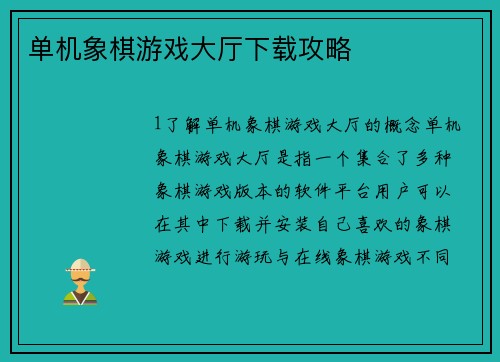 单机象棋游戏大厅下载攻略