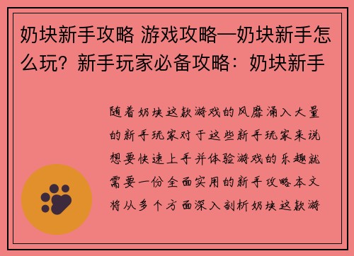 奶块新手攻略 游戏攻略—奶块新手怎么玩？新手玩家必备攻略：奶块新手必修宝典：从入门到精通的进阶指南