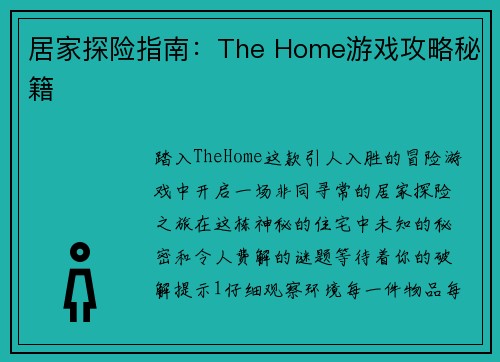 居家探险指南：The Home游戏攻略秘籍