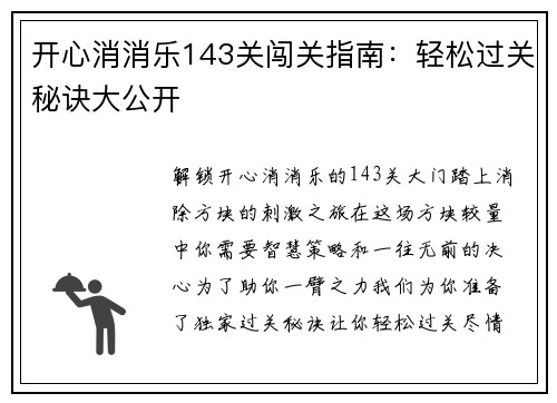 开心消消乐143关闯关指南：轻松过关秘诀大公开