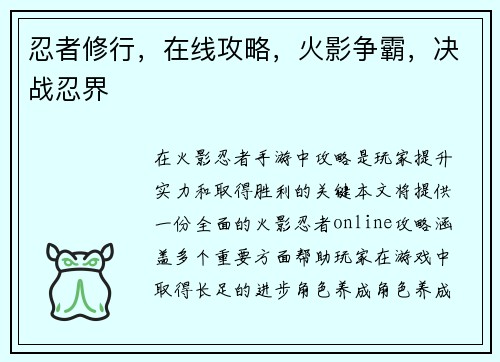 忍者修行，在线攻略，火影争霸，决战忍界