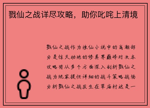 戮仙之战详尽攻略，助你叱咤上清境