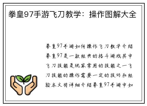 拳皇97手游飞刀教学：操作图解大全