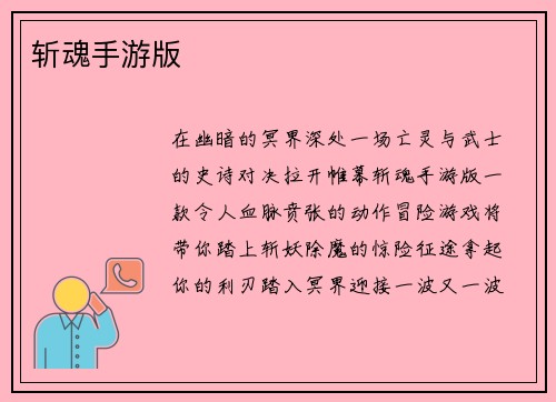 斩魂手游版