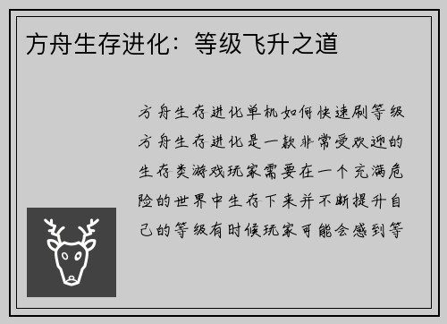方舟生存进化：等级飞升之道